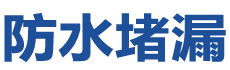 滁州南谯防水补漏公司